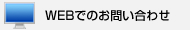 WEB�ł̂��₢���킹
