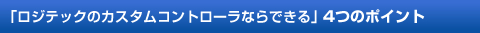 ����W�e�b�N�̃J�X�^���R���g���[���Ȃ�ł��� 4�̃|�C���g