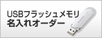 USB�t���b�V��������������I�[�_�[