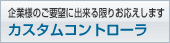 �J�X�^���R���g���[��