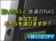 Windows����NAS��Linux����NAS�̔�r