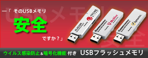 �E�C���X�����h�~���Í����@�\�t��USB�t���b�V��������