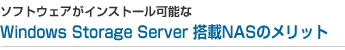 \tgEFACXg[\ Windows Storage ServerNAS̃bgЉ