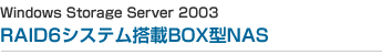 Windows Storage Server 2003@RAID6VXeBOX^NAS