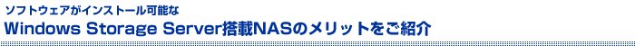 \tgEFACXg[\Windows Storage ServerNAS̃bgЉ