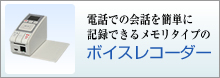�d�b�ł̉�b���ȒP�ɋL�^�ł��郁�����^�C�v�̃{�C�X���R�[�_
