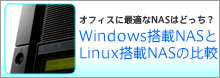 �I�t�B�X�ɍœK��NAS�͂ǂ����H�@Windows����NAS��Linux����NAS�̔�r