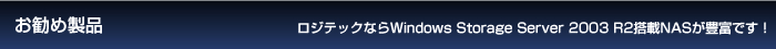 �����ߐ��i�@���W�e�b�N�Ȃ�WindowsStorageServer2003R2����NAS���L�x�ł��I