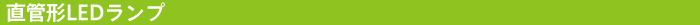 ���ǌ`LED�����v