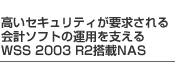 �����Z�L�����e�B���v��������v�\�t�g�̉^�p���x����Windows Storage Server 2003 R2����NAS