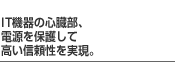 IT�@��̐S�����A�d����ی삵�č����M�����������B