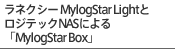 ���l�N�V�[ MylogStar Light�ƃ��W�e�b�NNAS�ɂ��uMylogStar Box�v