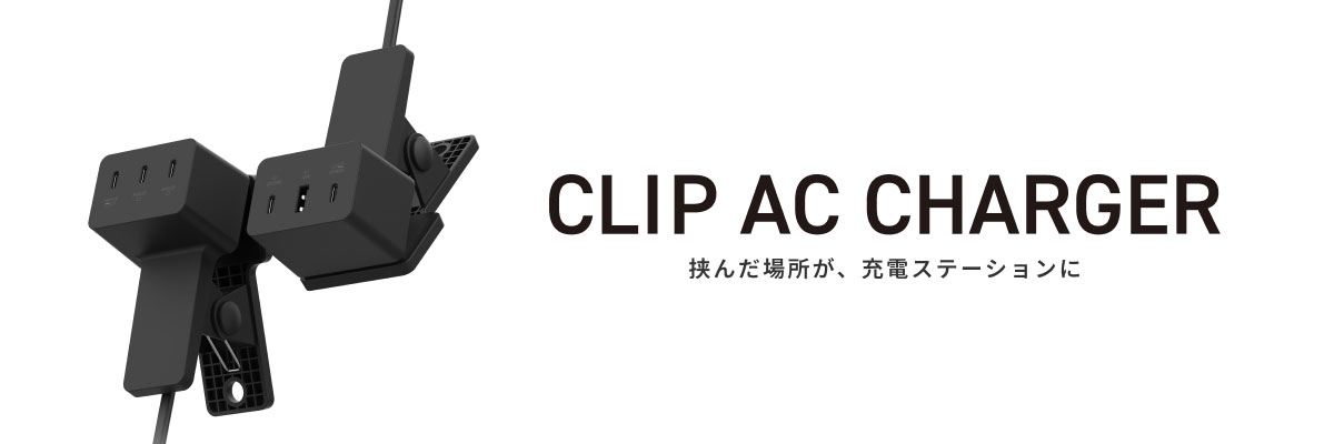 CLIP AC CHARGER PC表示バナー