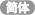 Chinese (simplified Chinese character)