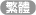 Chinese (Chinese Traditional)