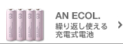 AN ECOL. �J��Ԃ��g����[�d���d�r