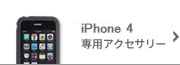 iPhone 4��p�A�N�Z�T���[
