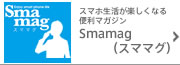 Convenient magazine Smamag (sumamagu) where smartphone life becomes fun