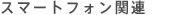 �X�}�[�g�t�H���֘A