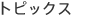 Topics
