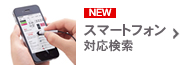 We can search correspondence information of accessories, peripheral device which is usable in smartphone of errand including iPhone and Android deployment smartphone! Search for smartphone!