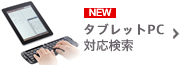 We can easily search accessories, peripheral device which is usable with iPad and Android deployment tablet PC (slate PC)! Search for tablet PC (slate PC)!