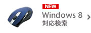 We can easily search peripheral device which is usable in Windows8! Search for Windows8.