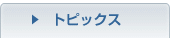 �g�s�b�N�X