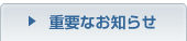 �d�v�Ȃ��m�点