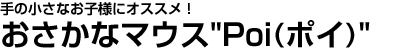 手の小さなお子様にオススメ!おさかなマウス"Poi(ポイ)"