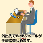 外出先でWEB&メールが手軽に楽しめます。