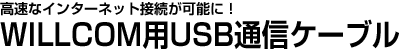 高速なインタネット接続が可能に!WILLCOM用USB通信ケーブル