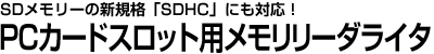 SDメモリーの新規格「SDHC」にも対応! PCカードスロット用メモリリーダライタ