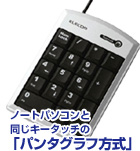 ノートパソコンと同じキータッチの「パンタグラフ方式」