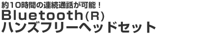 10Ԃ̘Aʘb\IBluetoothnYt[wbhZbg
