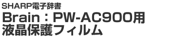 SHARPdquBrainFPW-AC900p
vtیtB