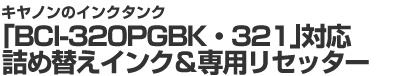 Lm̃CN^NBCI-320PGBKE321ΉlߑւCNpZb^[