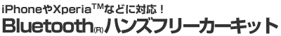 iPhoneXperia(TM)ȂǂɑΉIBluetooth(R)nYt[J[Lbg