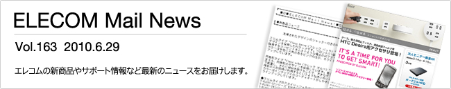 ELECOM Mail News@Vol.163  2010.6.29