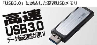 USB3.0に対応した高速USBメモリ