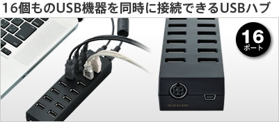 16個ものUSB機器を同時に接続できるUSBハブ