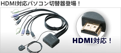 HDMI対応パソコン切替器登場!