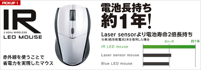 Pickup1:電池長持ち約1年間 IR LEDマウス登場!