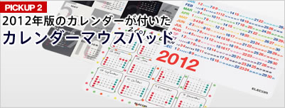 Pickup2:2012年版のカレンダーが付いたカレンダーマウスパッド