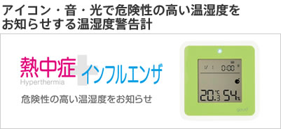 アイコン・音・光で危険性の高い温湿度をお知らせする温湿度警告計