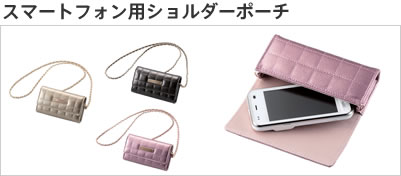スマートフォン用ショルダーポーチ
