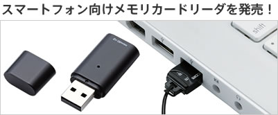 スマートフォン向けメモリカードリーダを発売