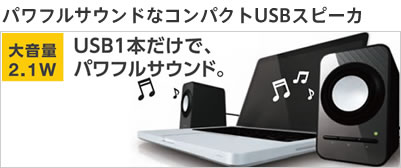 パワフルサウンドなコンパクトUSBスピーカ