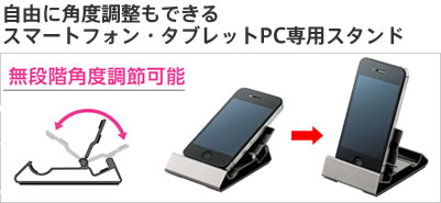 自由に角度調整もできるスマートフォン・タブレットPC専用スタンド