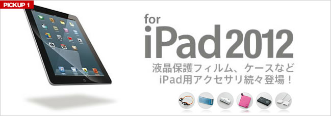 PICKUP1:新しいiPadに対応したアクセサリ続々登場!
